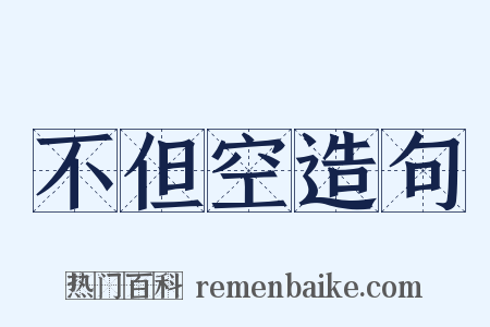 不但空造句是什么意思的图片